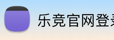 乐竞官网登录入口 logo